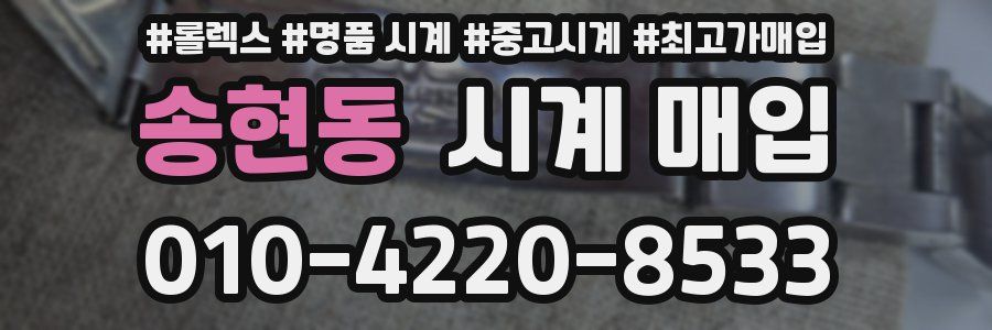 송현동 시계 매입