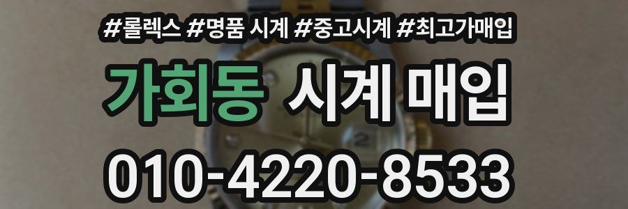 가회동 시계 매입