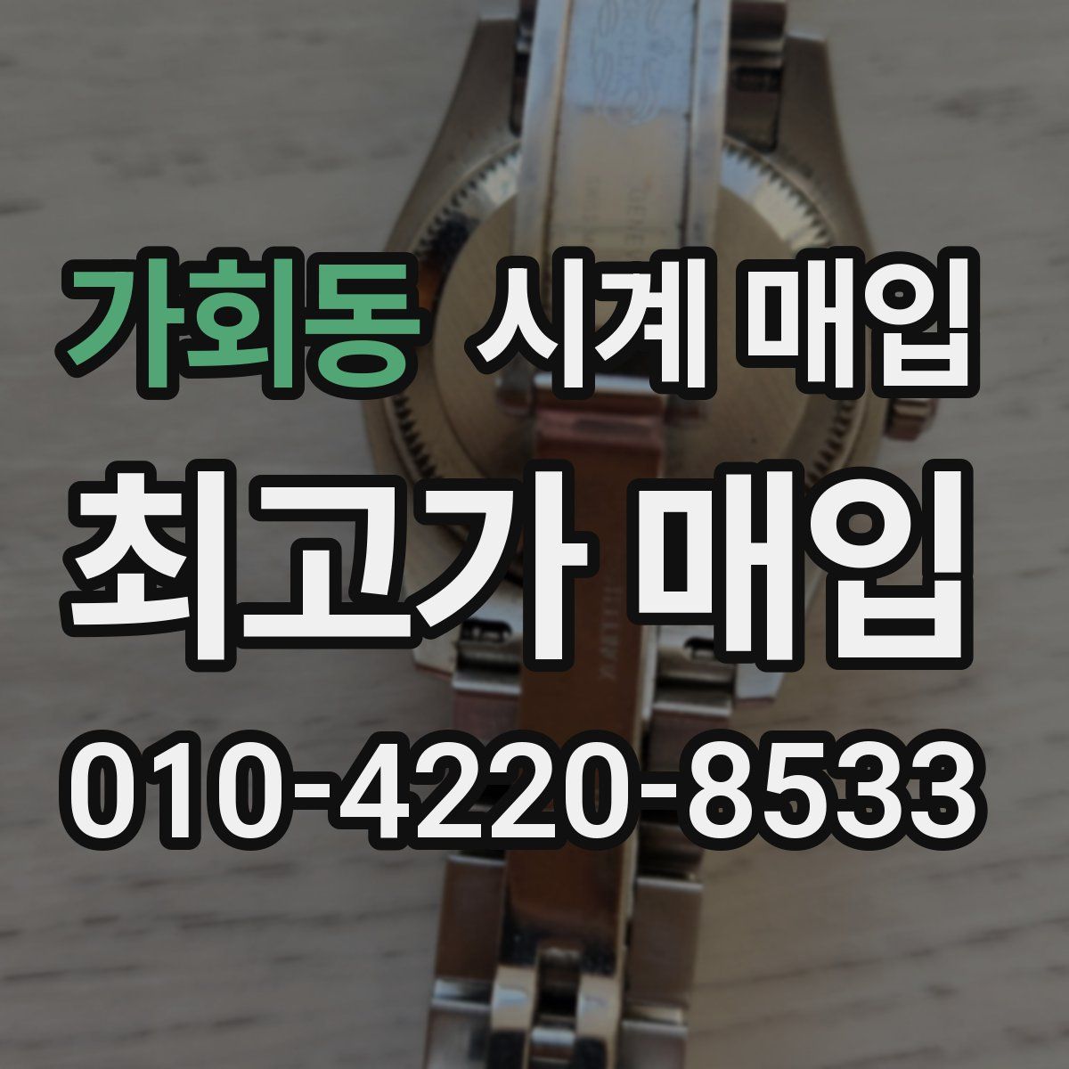 가회동 시계 매입
