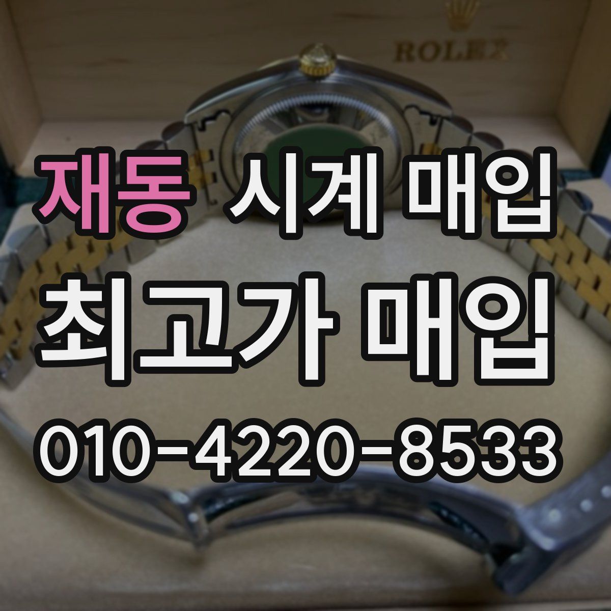 재동 시계 매입