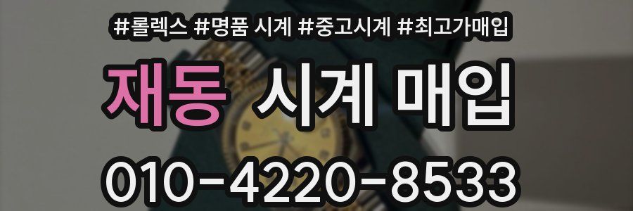 재동 시계 매입
