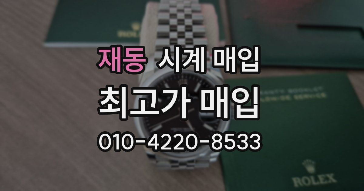 재동 시계 매입