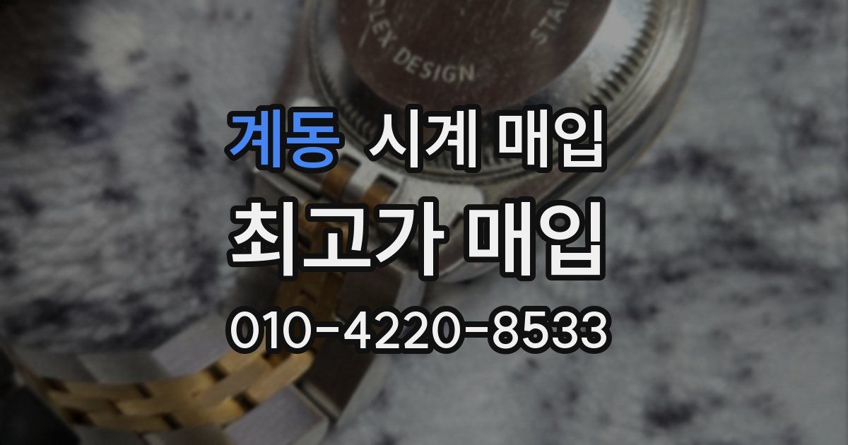계동 시계 매입