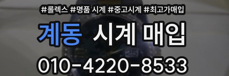 계동 시계 매입