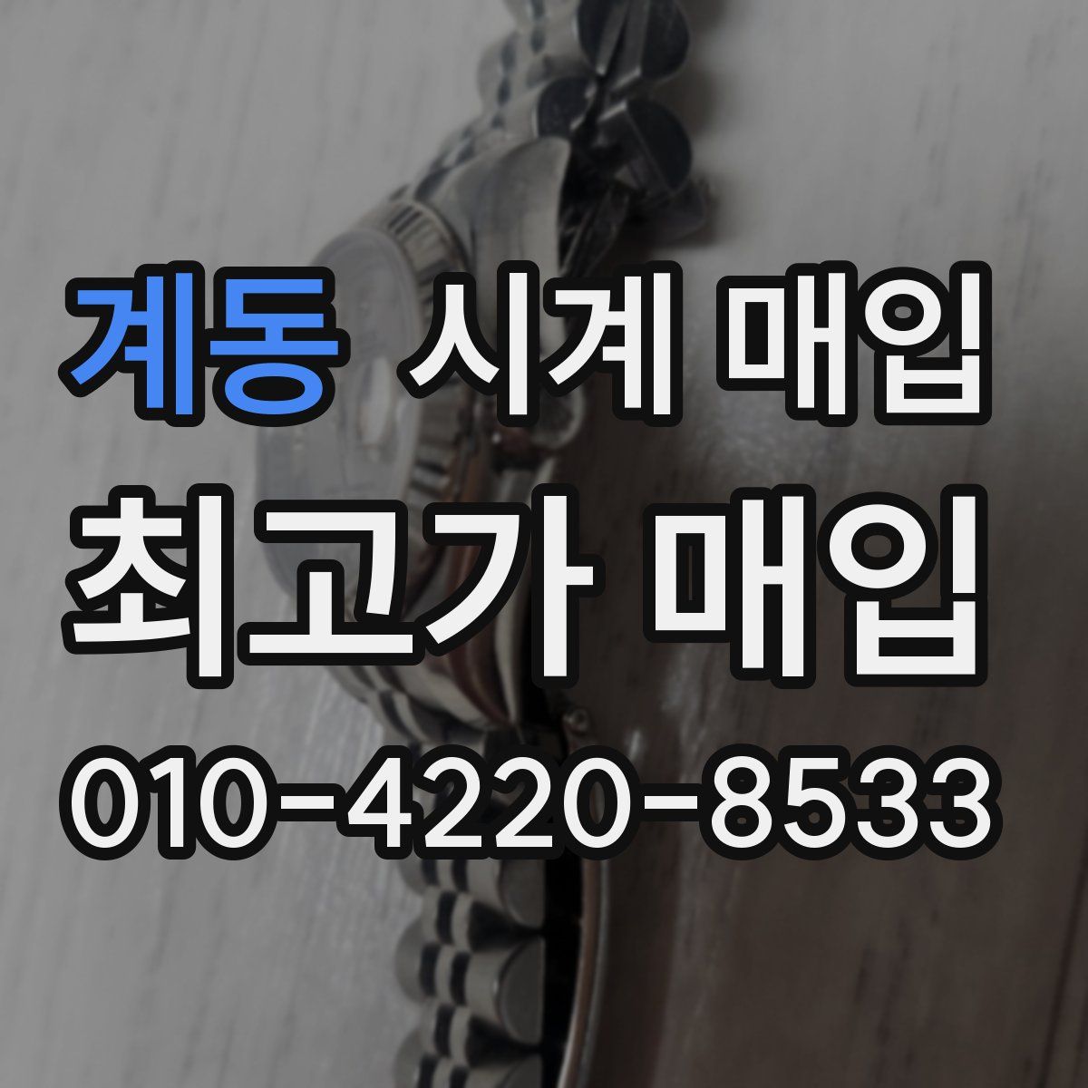 계동 시계 매입