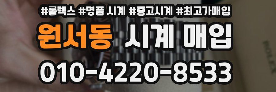 원서동 시계 매입
