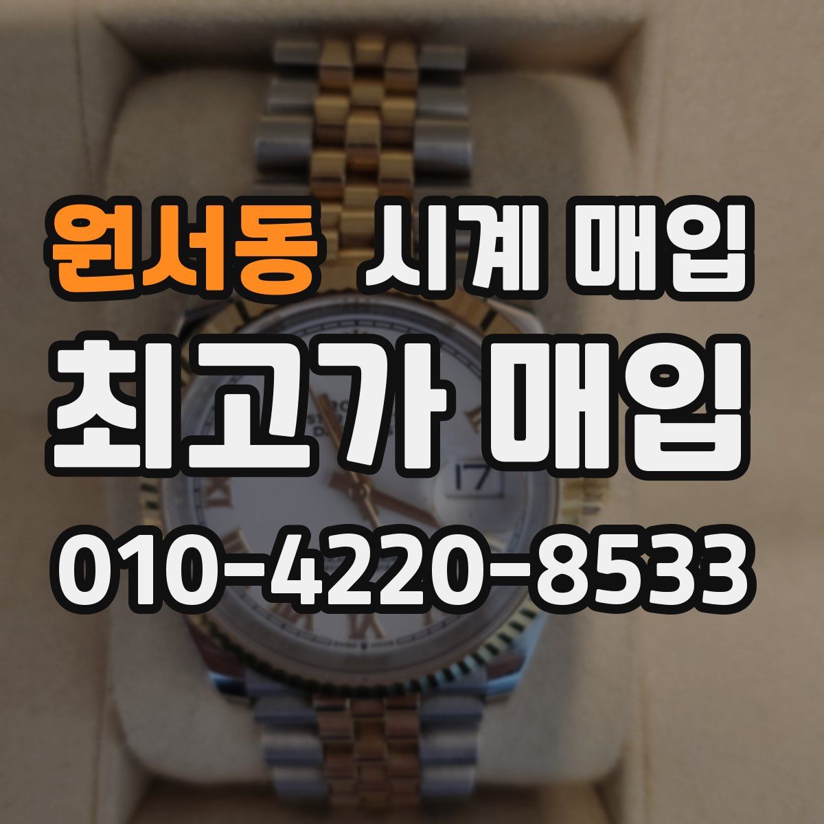 원서동 시계 매입