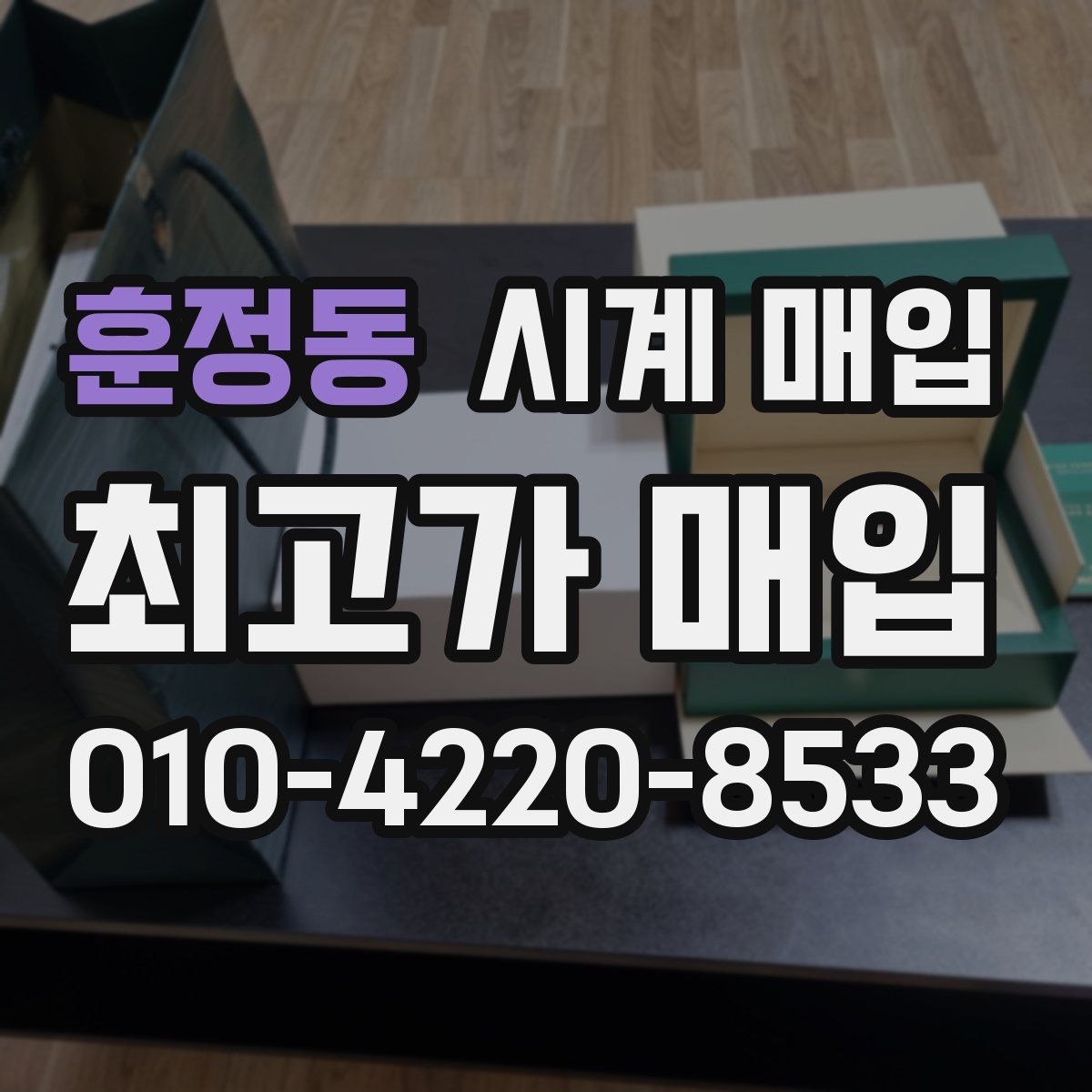 훈정동 시계 매입
