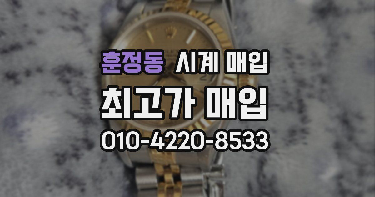 훈정동 시계 매입