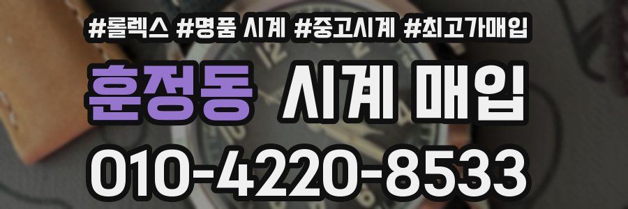 훈정동 시계 매입