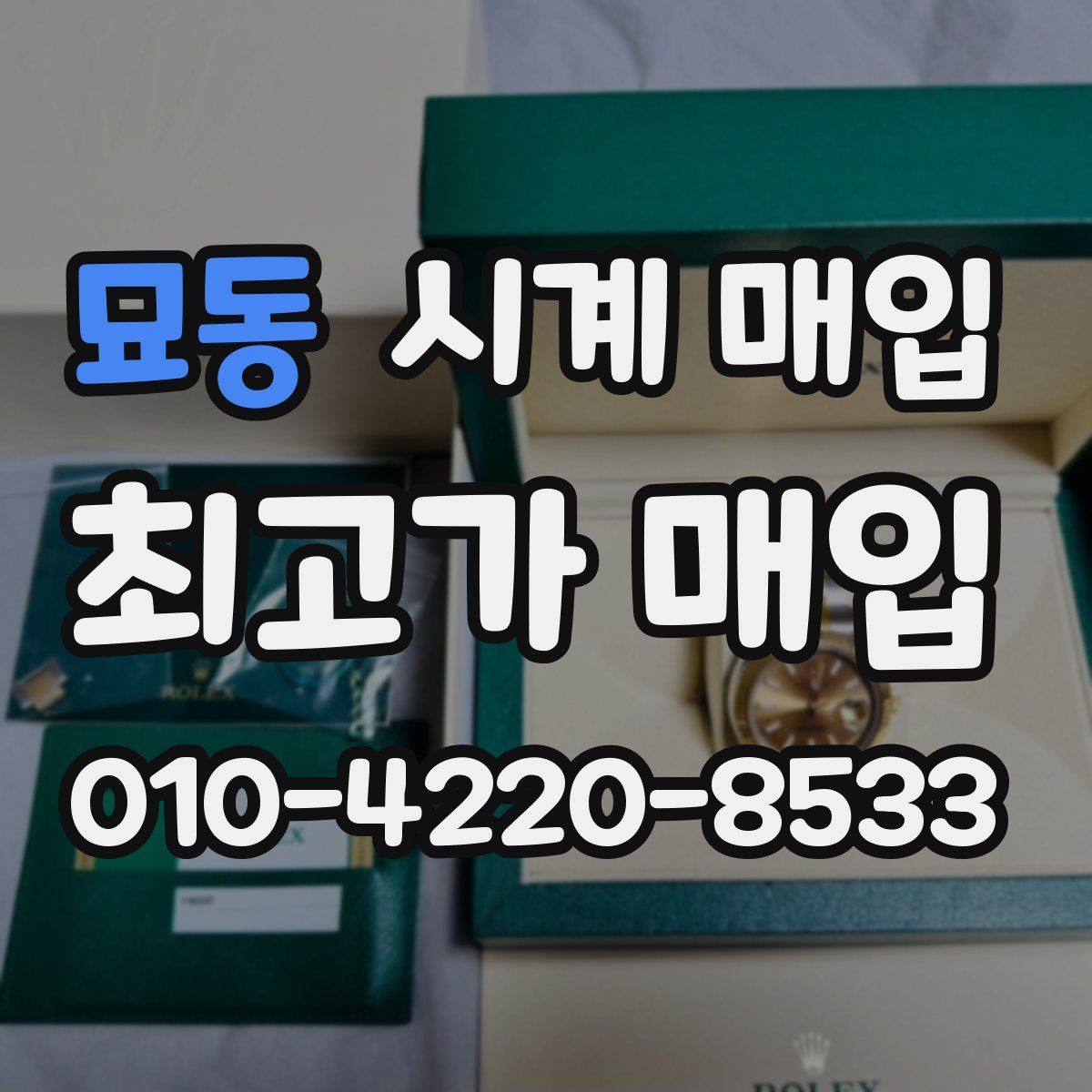묘동 시계 매입