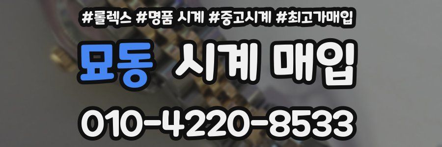 묘동 시계 매입