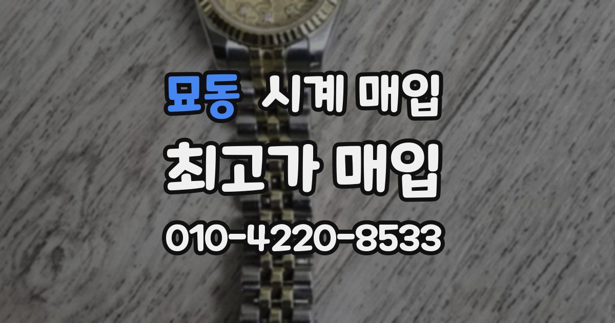 묘동 시계 매입