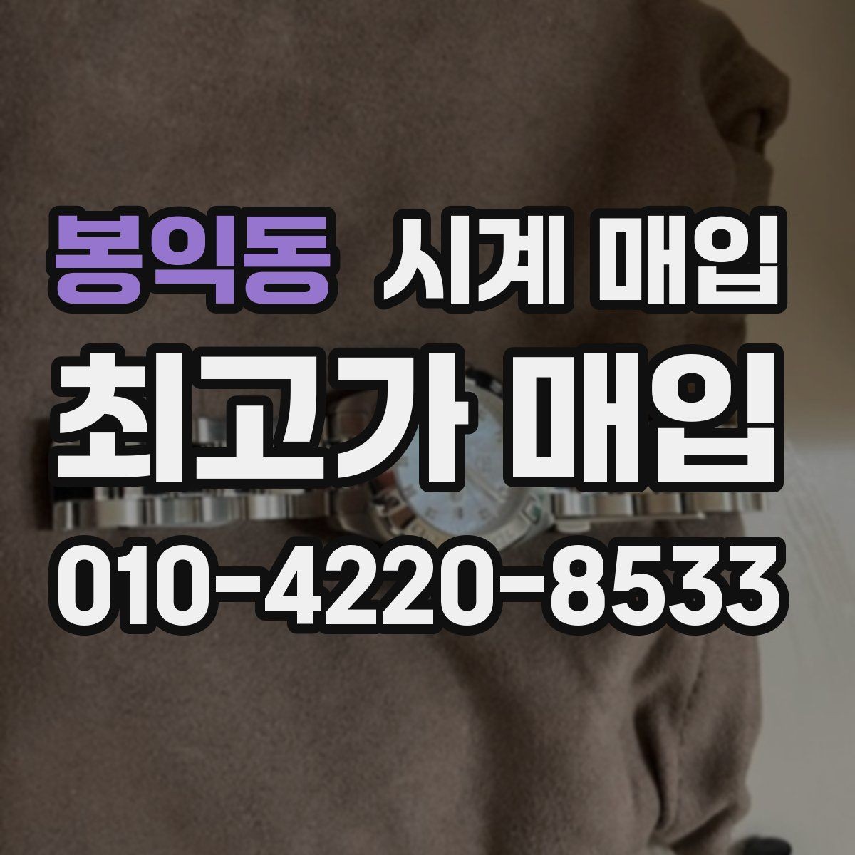 봉익동 시계 매입 시 실물 상태 점검 포인트
