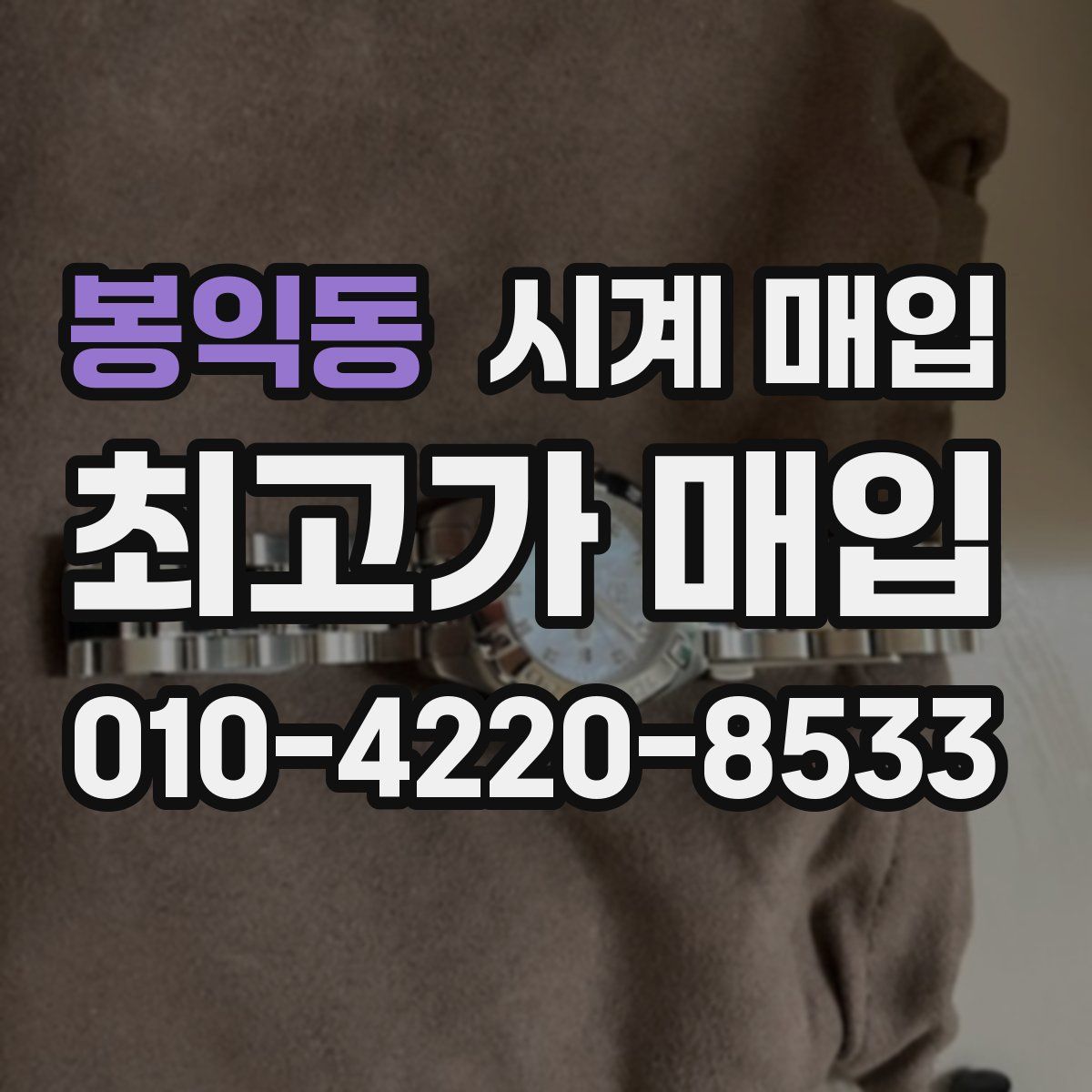 봉익동 시계 매입