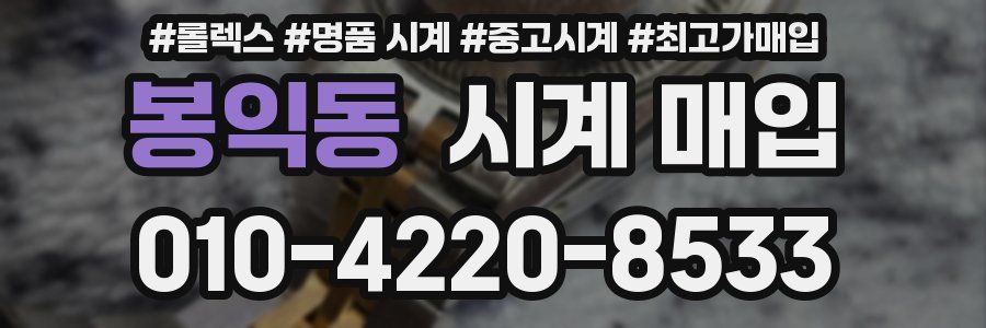 봉익동 시계 매입