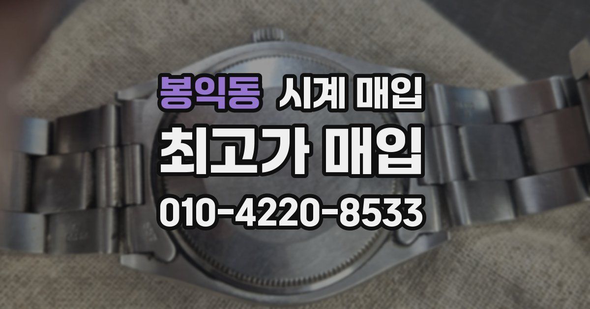 봉익동 시계 매입