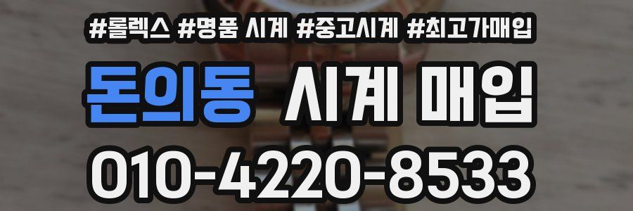 돈의동 시계 매입