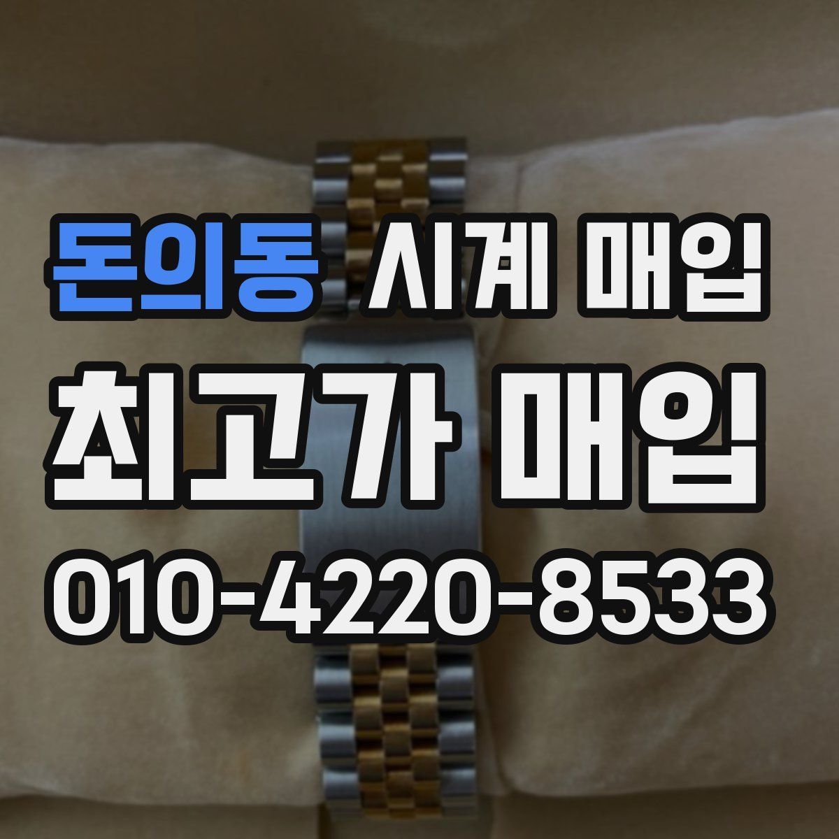 돈의동 시계 매입