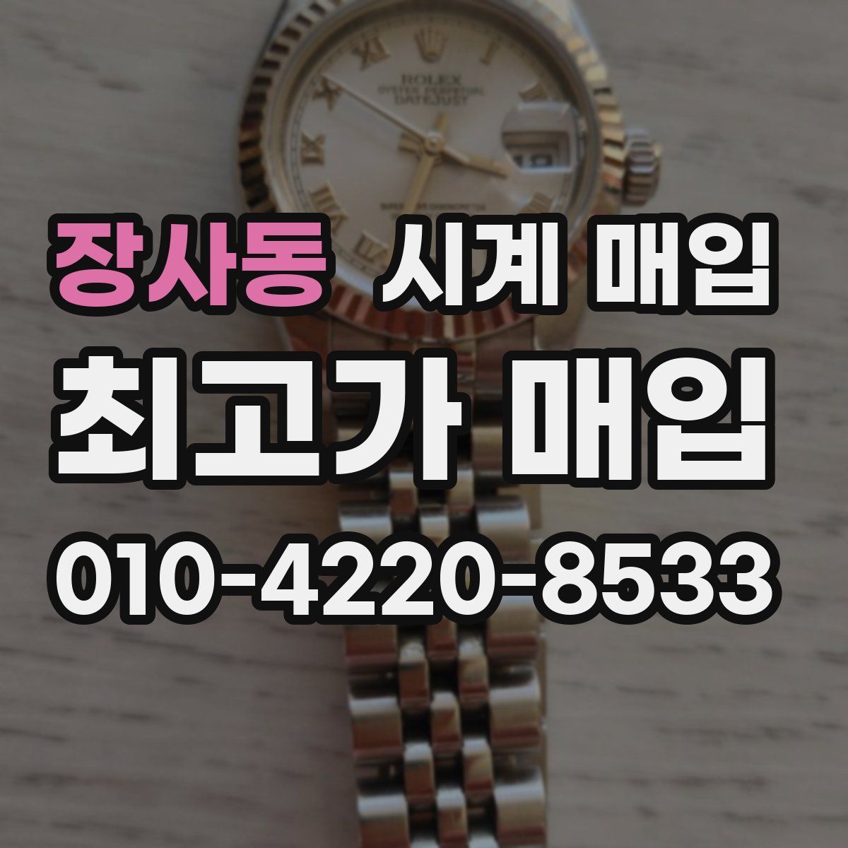 장사동 시계 매입