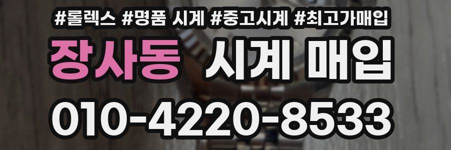 장사동 시계 매입