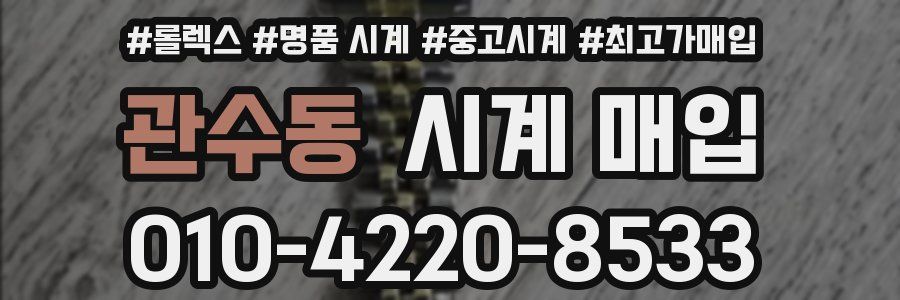 관수동 시계 매입