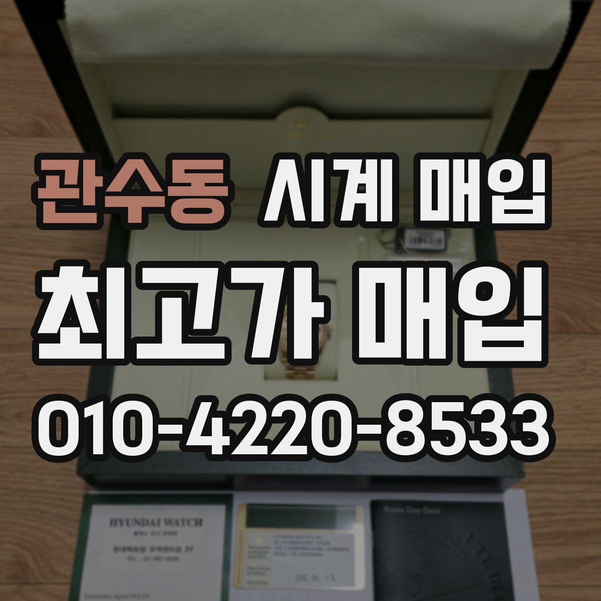 관수동 시계 매입