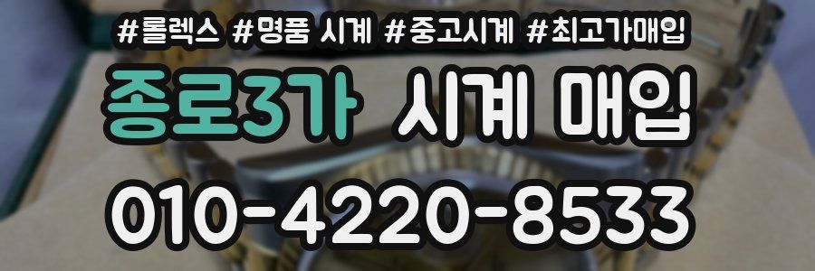 종로3가 시계 매입