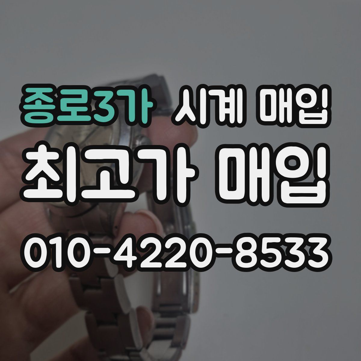 종로3가 시계 매입