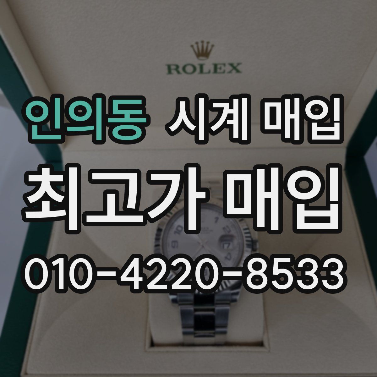 인의동 시계 매입