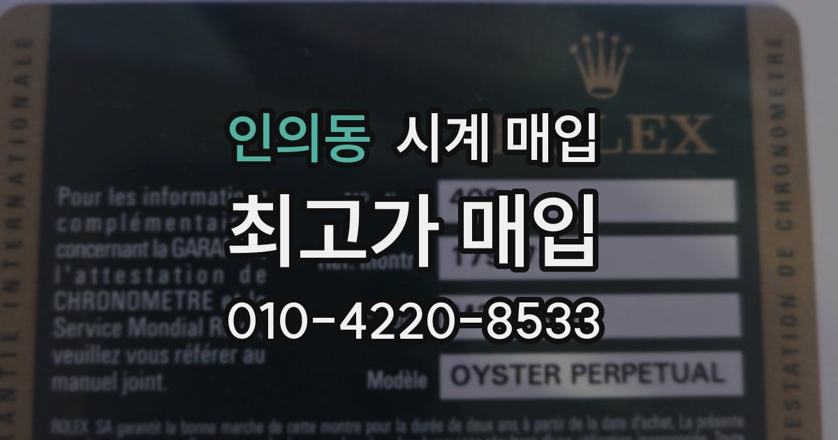 인의동 시계 매입
