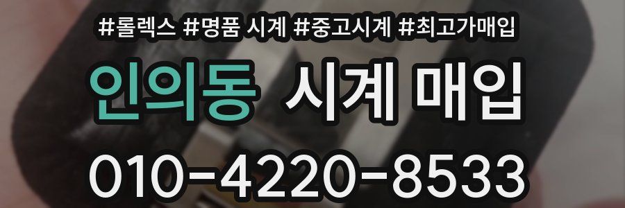 인의동 시계 매입