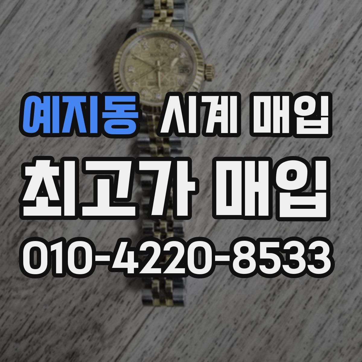 예지동 시계 매입