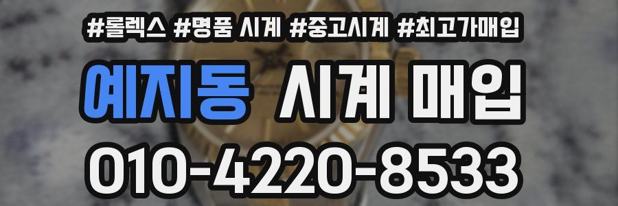 예지동 시계 매입
