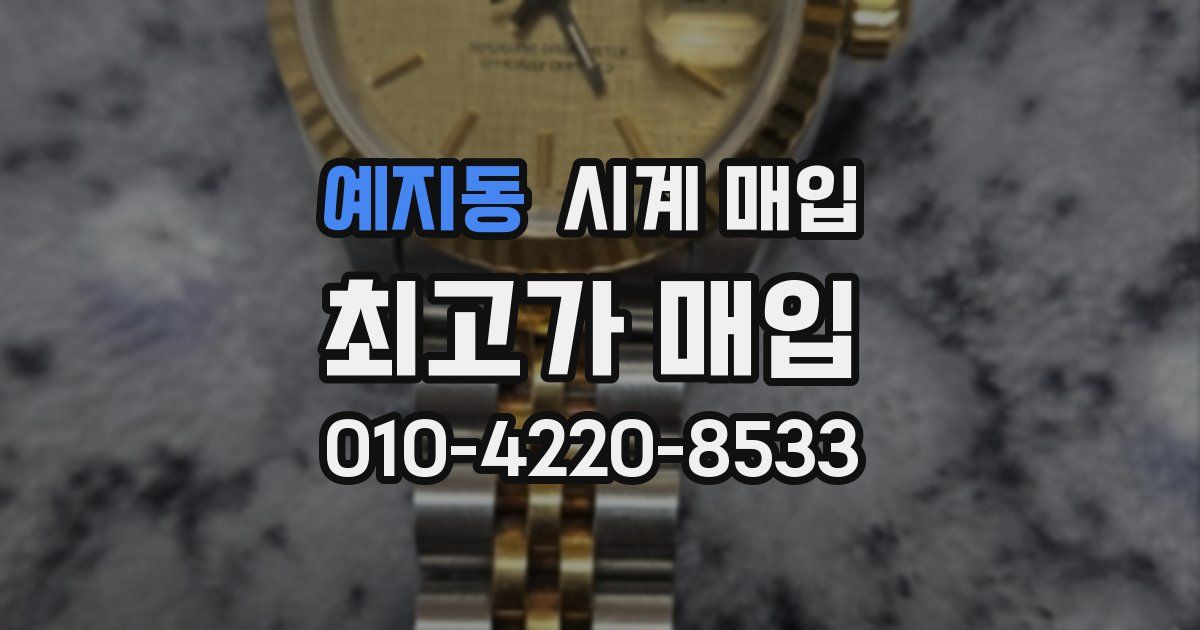 예지동 시계 매입