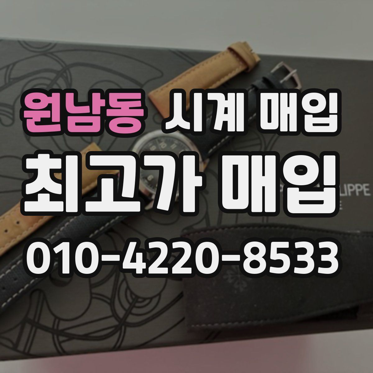 원남동 시계 매입