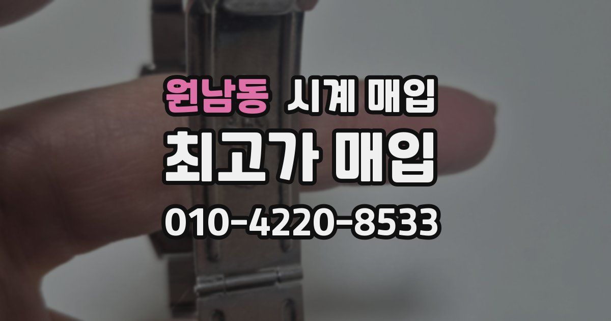원남동 시계 매입