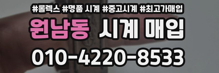 원남동 시계 매입