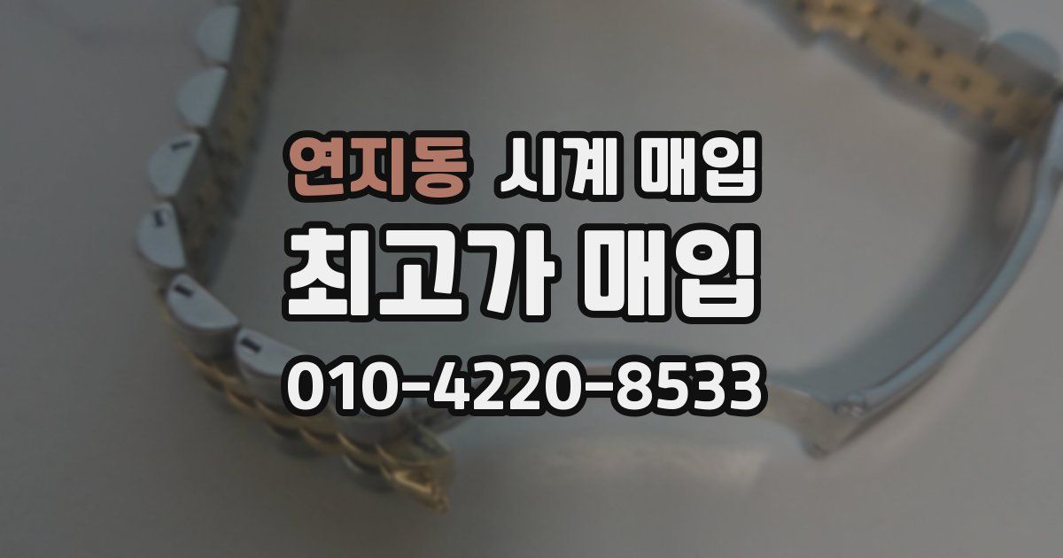 연지동 시계 매입