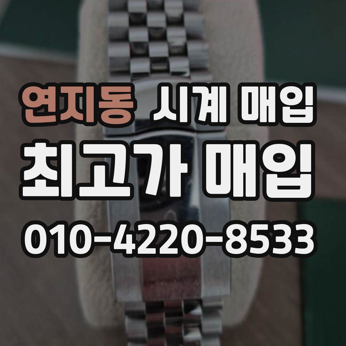 연지동 시계 매입