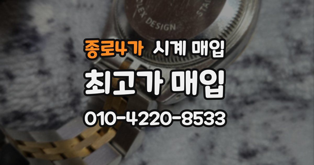 종로4가 시계 매입