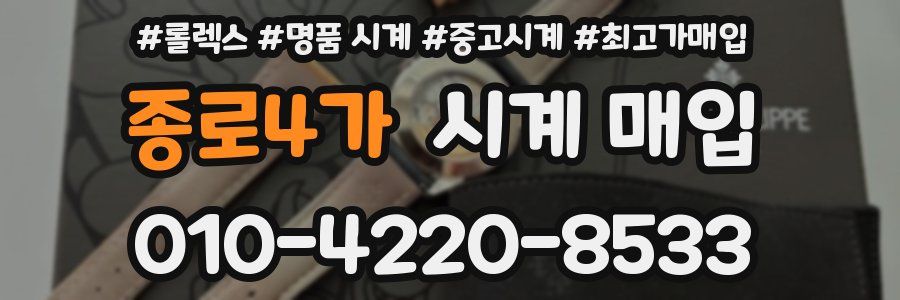 종로4가 시계 매입