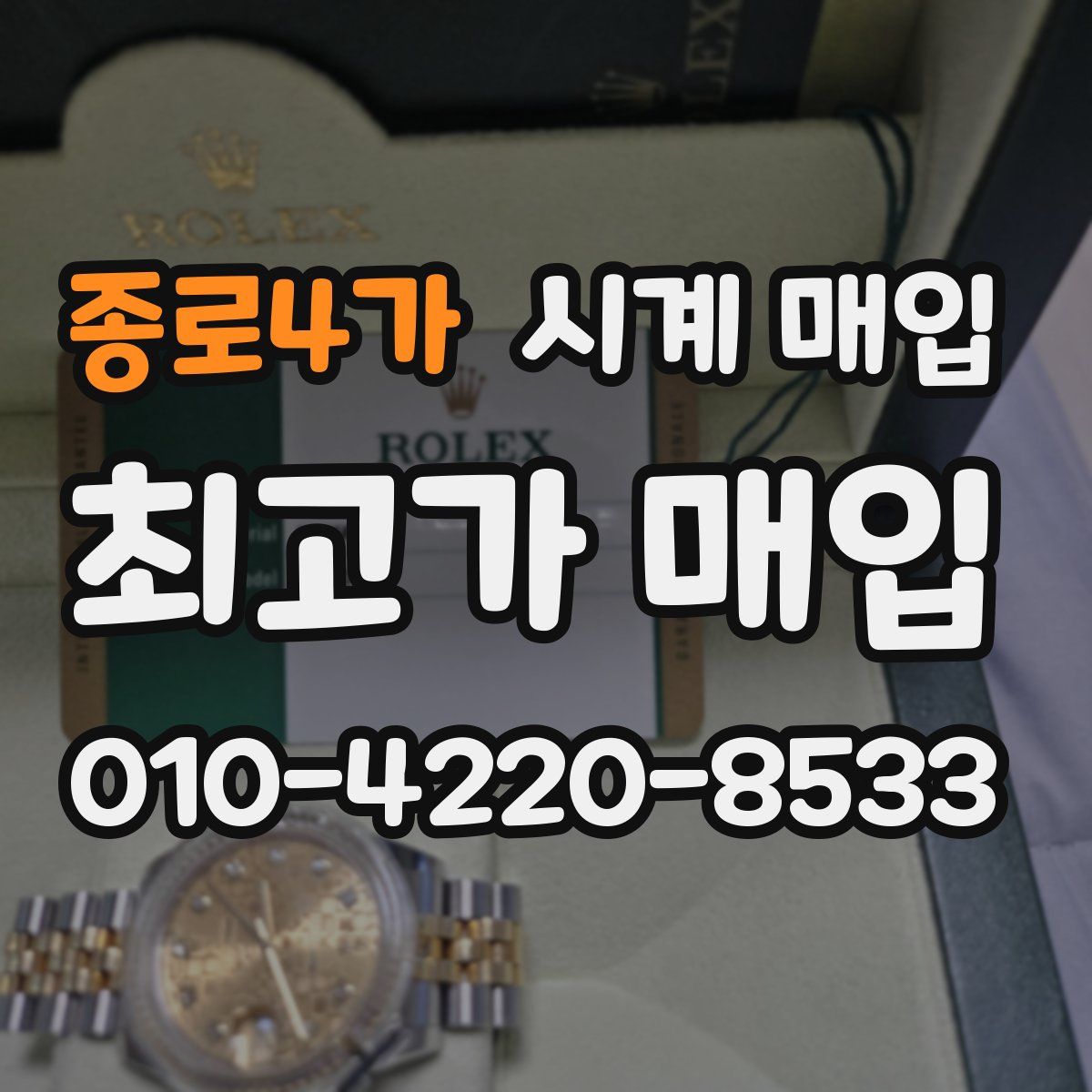 종로4가 시계 매입