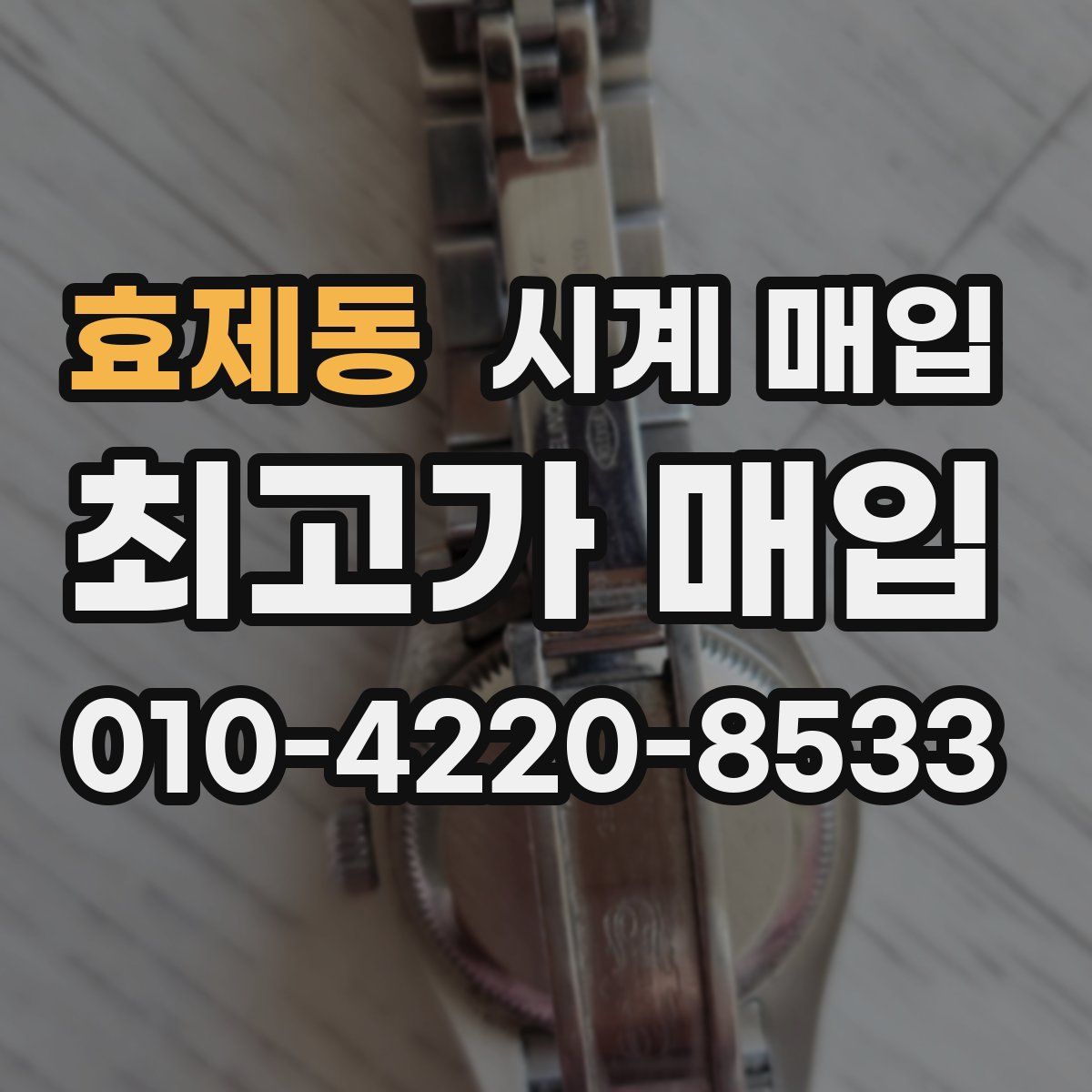 효제동 시계 매입