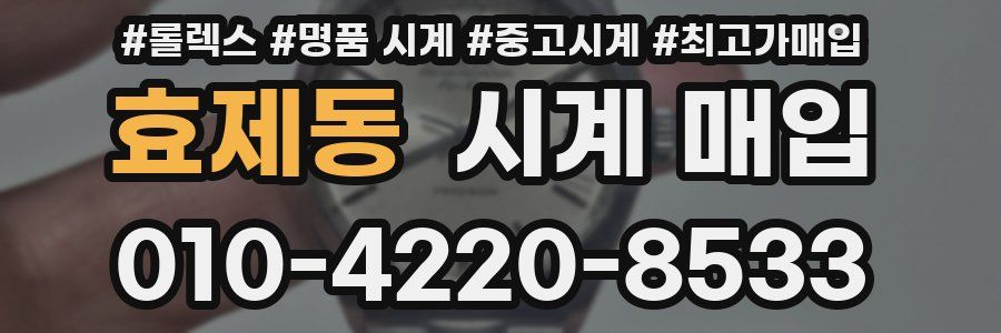효제동 시계 매입