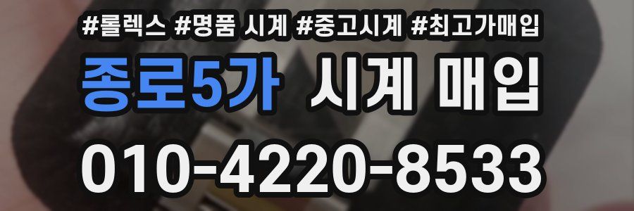 종로5가 시계 매입