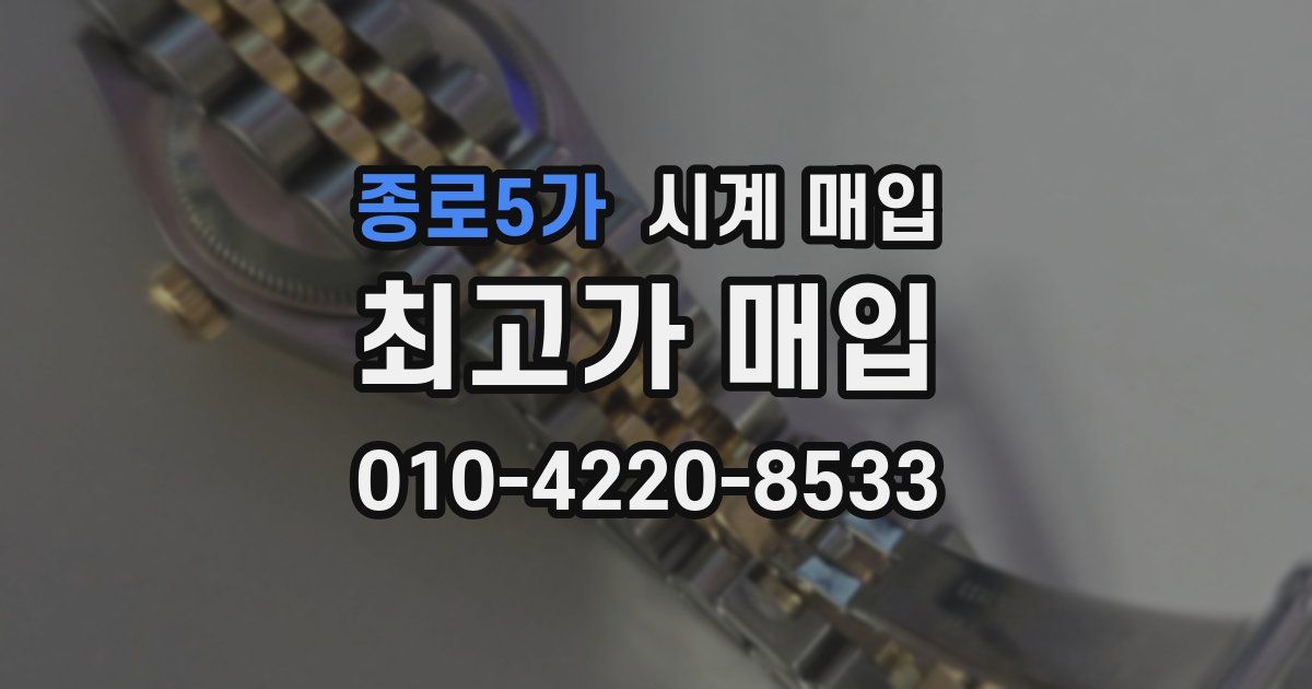 종로5가 시계 매입