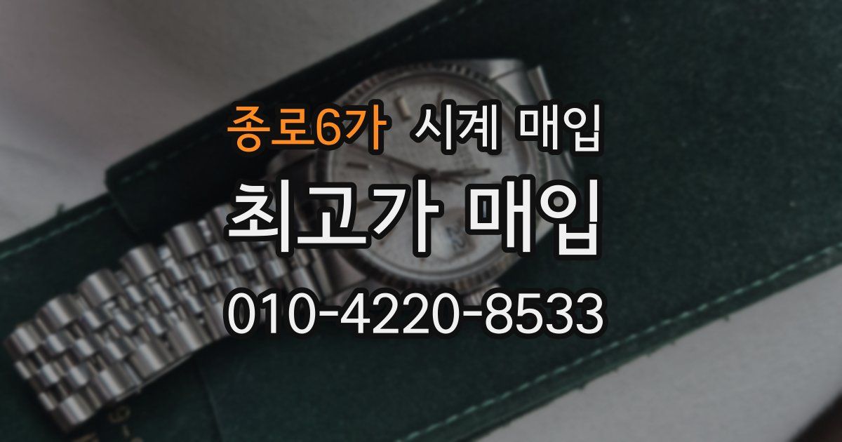 종로6가 시계 매입