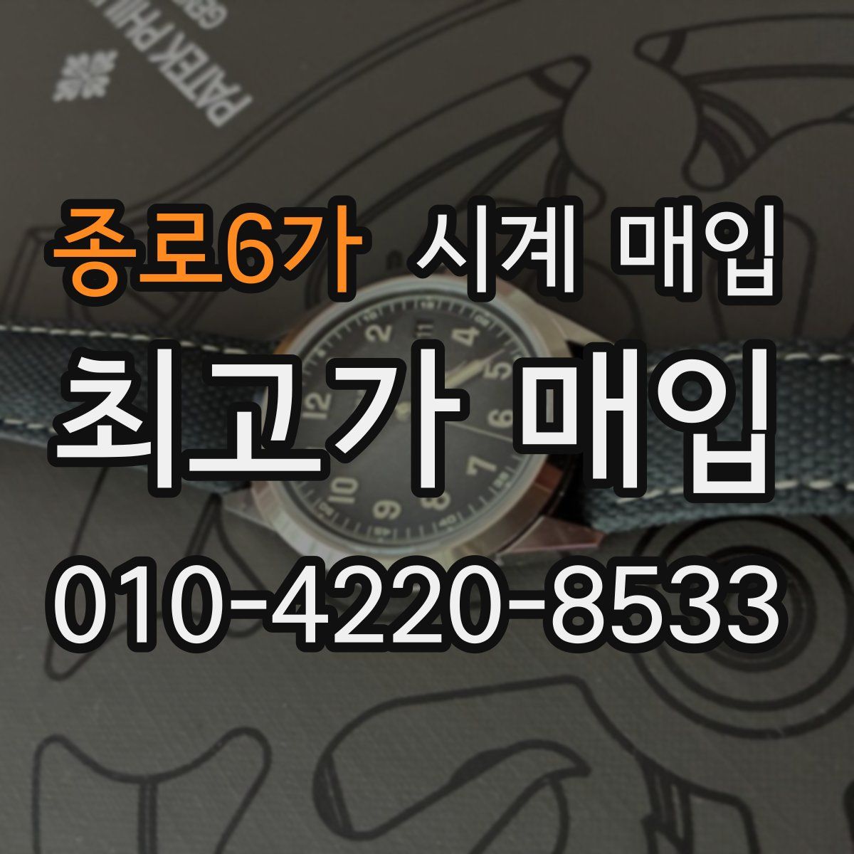 종로6가 시계 매입