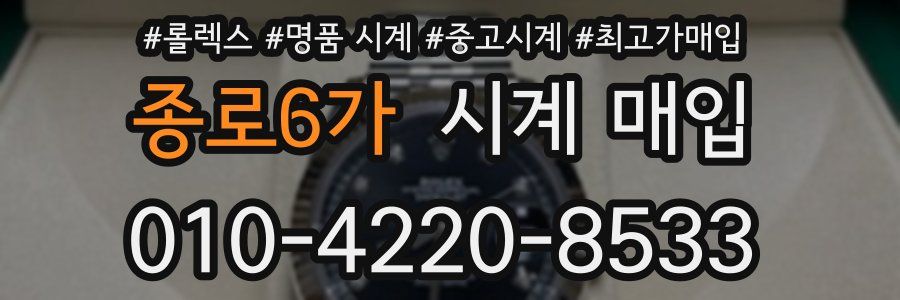 종로6가 시계 매입